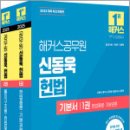 2025 해커스공무원 신동욱 헌법 기본서(전2권),신동욱,해커스공무원 이미지