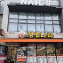 김밥나라 염주포스코점 | 6시에 문여는 김밥집 김밥나라 염주포스코점