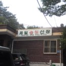 제일송어산장 이미지