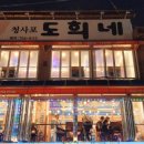 도희네 장어 이미지