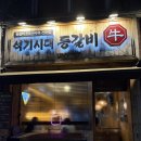 왕등갈비 김치찜 | 부천 원종동 맛집 ‘석기시대등갈비 원종역점’ 왕등갈비바베큐 후기