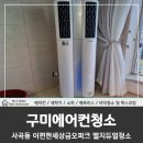 구미에어컨청소, 이편한세상금오파크 듀얼에어컨 작업후기