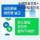 수퍼빈 네프론에 페트병 넣고 탄소중립 포인트(현금) 받은 후기