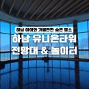 커피유니온 | 하남 가볼만한곳 하남 유니온타워 전망대 주차 놀이터정보