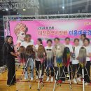 제 16회 대전광역시장배 미용예술 경연대회 붙임머리 출전 후기