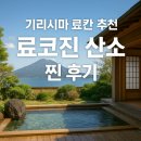 료코푸드 | [가고시마 료칸 추천] 기리시마 온센 료코진 산소 호텔 찐후기