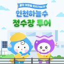 인천하늘수 정수장 투어!