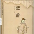 초사(楚辭)(3-1)이소 (離騷) /굴원 이미지