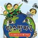 탄소발자국과 지구의 미래 이미지