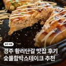 소소 | 경주 황리단길 맛집 소소함박 후기, 함박스테이크부터 육회비빔밥까지