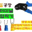 (전기실무) PG터미널 전용 압착기가 있다고? PG터미널의 압착방법소개와 전용압착기 생생 사용후기 이미지