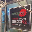 크레이지92 - 포항시 남구 상도로 8 | 크레이지92