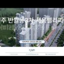 전주 반월동3차 세움펠리피아(2022.08.26) 이미지