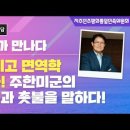 우희종 교수, 미국의 '주피터 프로그램' 한반도 안보에 악영향/중국 “주한미군, 부산 세균실험실에서 무슨 실험 했는지 해명하라” 이미지