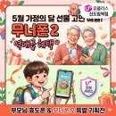 (유)광명통신 | 5월 가정의 달 선물 고민 해결! 유플러스 신도림역점이 제안하는 부모님 효도폰 &amp; '무너폰 2' 역대급...