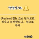 팔보 효소 단식으로 비우고 리셋했으니... 앞으로 쭈욱