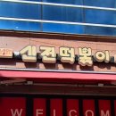 신전떡볶이(산남점) 네이버블로그