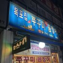 참숯구이 전문점 | 인천 맛집 탐방,목포집 쭈꾸미 &amp; 꼼장어 참숯구이 전문점 후기