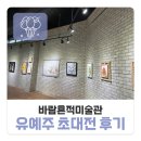 바람흔적미술관 유예주 초대전 후기 (~3/27까지)