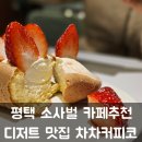 차차커피코 평택소사벌점 | 평택 소사벌 카페 추천, 디저트 맛집 차차커피코