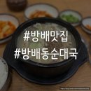 방배순대국 | [방배 맛집] 방배동에서 유명한 순댓국 맛집 ‘방배동순대국’ 내돈내산 후기