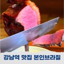 강남역 맛집 슈하스코 고기 본인브라질 방문 후기