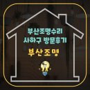 그린힐 앞 | 부산 사하구 조명 교체 괴정동 대양그린힐 아파트 현장 시공 후기