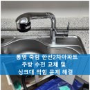 한선파라빌리지 | 거제통영설비/거제통영하수구-통영 죽림 한선2차아파트 주방 수전 교체 및 싱크대 막힘 문제 해결