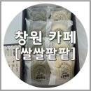 창원 답례품 쌀쌀팥팥, 팔용동 수제 찐빵 카페