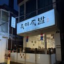 용산-414 | [이태원] 용산구 족발 맛집 욱이족발 숨은 족발 맛집!