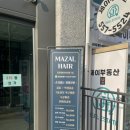 마잘헤어 동래래미안아이파크점 네이버블로그
