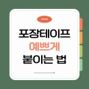 포장테이프 예쁘게 붙이는 법 – 이것만 알면 택배 포장이 달라져요!