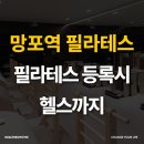 망포초등학교인근 | 망포역필라테스 등록하면 헬스까지 한 번에