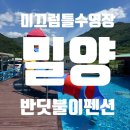 반딧불이펜션 | 부산근교 평상 물놀이 미끄럼틀 있는 수영장 밀양 [반딧불이펜션]