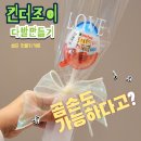 킨더조이 다발 만들기 이미지