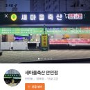 새마을축산 이미지