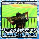 나도 뽑기왕 목원대점 | [서담의 서(書)]-14 &#39;더 제너레이션 매치&#39; 야구 직관 후기 : 팀 베테랑 vs 팀 라이징 (11.30 고척돔)