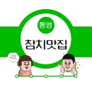 통영문참치 이미지
