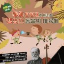 클래식 음악극 경남에나뉴스