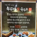 부뚜막愛순두부가마솥밥(학익점) 이미지