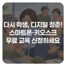 평생학습관 강좌로 디지털 문해교실(스마트폰 사용법) | 세종시 평생교육원, 어르신 디지털 배움 교실 모집 📱 스마트폰·키오스크 무료교육