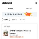 허니라운지 | [성수가요] GOLD OLIVE의 올리브영 N 성수 라운지 방문 후기 | 예약방법 | 메뉴추천!
