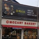 모짜르트베이커리