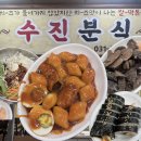 성남수진중앙약국 | 성남 떡볶이 수진분식 내돈내산 후기(위치,주차,메뉴)