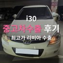 폐차 직전 2010년 34만km i30중고차수출 후기