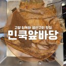 고양 이케아 생선구이 맛집 [민쿡앞바당] 한식집 취향저격 내돈내산!