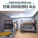 라이딩카페 | 인제 라이딩센터 숙박 후기 곤충 바이오센터 근처 가성비 좋은 가족 숙소 예약
