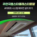 (주)주안건설 | 인천 시스템에어컨 주안극동스타클래스더로얄 천정형 4대 설치