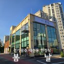 태성로 | 경기 광주 한정식 태전동 맛집 가족모임 하기 좋은 봄날