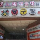 프로방스 노래연습장 이미지